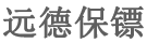 保镖公司-深圳远德保镖公司